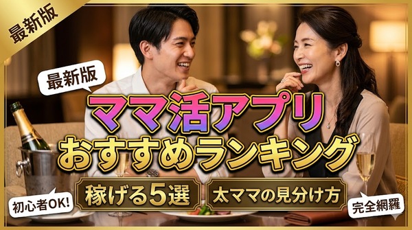 ママ活アプリおすすめランキング｜稼げる5選と太ママの見分け方