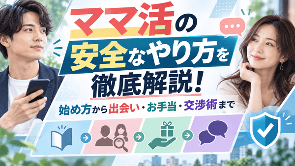 ママ活の安全なやり方を徹底解説!始め方から出会い・お手当・交渉術まで